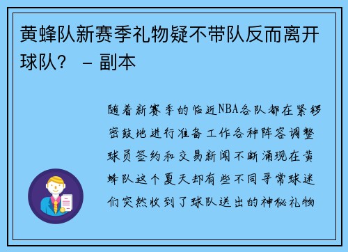 黄蜂队新赛季礼物疑不带队反而离开球队？ - 副本