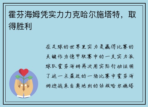 霍芬海姆凭实力力克哈尔施塔特，取得胜利