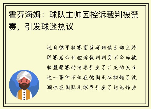霍芬海姆：球队主帅因控诉裁判被禁赛，引发球迷热议