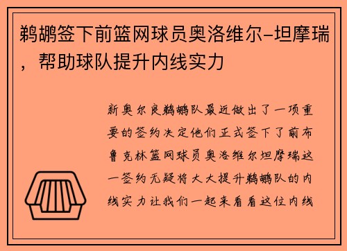 鹈鹕签下前篮网球员奥洛维尔-坦摩瑞，帮助球队提升内线实力