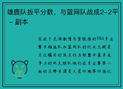 雄鹿队扳平分数，与篮网队战成2-2平 - 副本