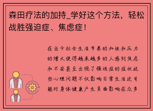 森田疗法的加持_学好这个方法，轻松战胜强迫症、焦虑症！