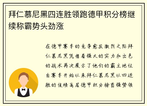 拜仁慕尼黑四连胜领跑德甲积分榜继续称霸势头劲涨