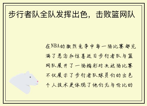 步行者队全队发挥出色，击败篮网队