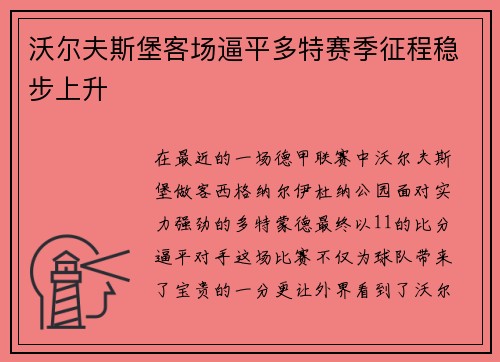 沃尔夫斯堡客场逼平多特赛季征程稳步上升
