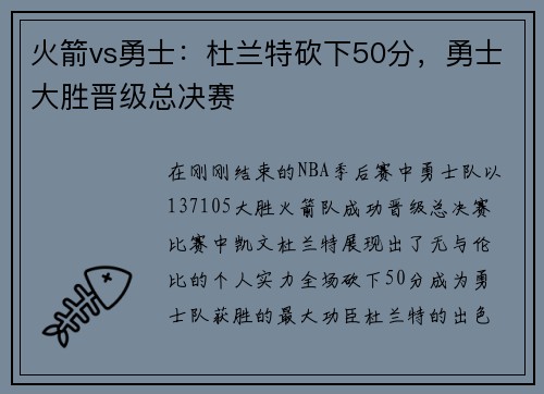 火箭vs勇士：杜兰特砍下50分，勇士大胜晋级总决赛