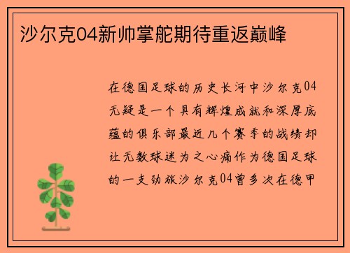 沙尔克04新帅掌舵期待重返巅峰