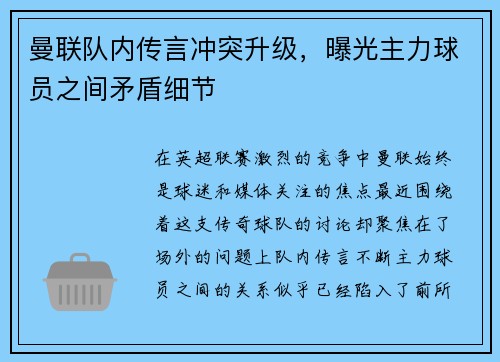 曼联队内传言冲突升级，曝光主力球员之间矛盾细节