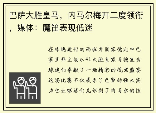 巴萨大胜皇马，内马尔梅开二度领衔，媒体：魔笛表现低迷