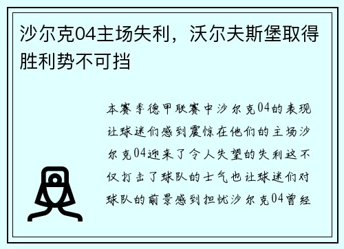 沙尔克04主场失利，沃尔夫斯堡取得胜利势不可挡
