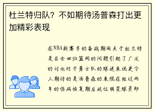 杜兰特归队？不如期待汤普森打出更加精彩表现