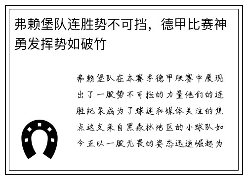 弗赖堡队连胜势不可挡，德甲比赛神勇发挥势如破竹