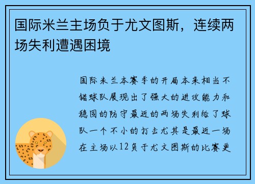 国际米兰主场负于尤文图斯，连续两场失利遭遇困境