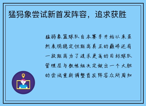 猛犸象尝试新首发阵容，追求获胜