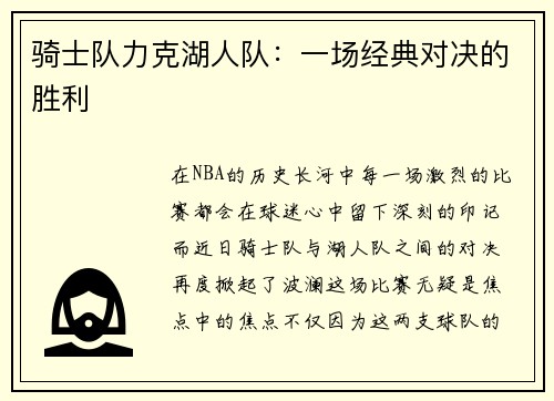 骑士队力克湖人队：一场经典对决的胜利