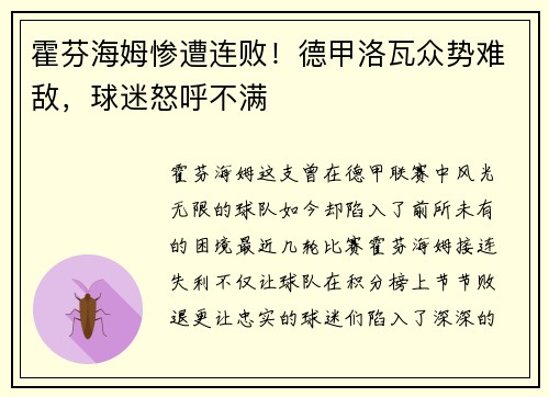 霍芬海姆惨遭连败！德甲洛瓦众势难敌，球迷怒呼不满