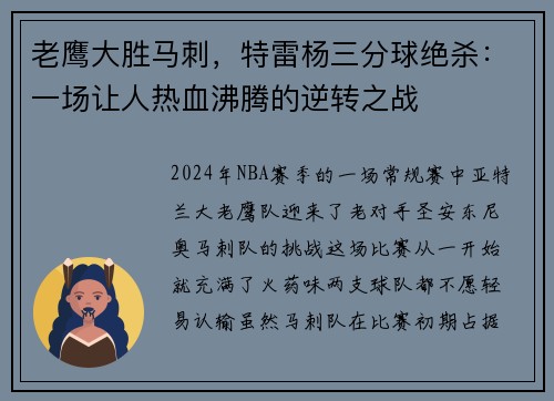 老鹰大胜马刺，特雷杨三分球绝杀：一场让人热血沸腾的逆转之战
