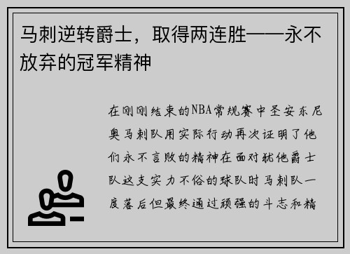 马刺逆转爵士，取得两连胜——永不放弃的冠军精神