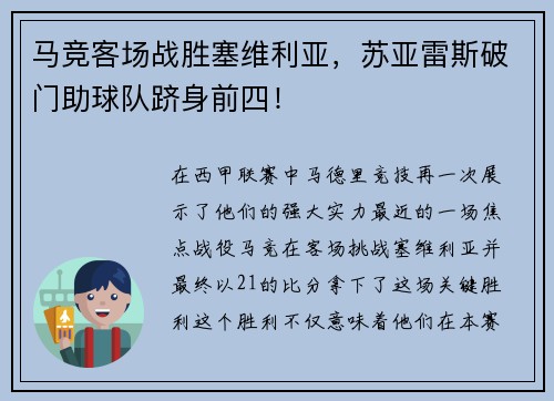 马竞客场战胜塞维利亚，苏亚雷斯破门助球队跻身前四！