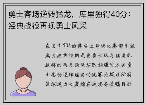 勇士客场逆转猛龙，库里独得40分：经典战役再现勇士风采