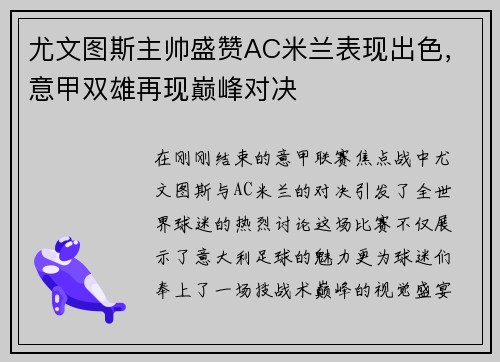 尤文图斯主帅盛赞AC米兰表现出色，意甲双雄再现巅峰对决