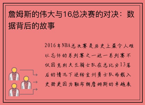 詹姆斯的伟大与16总决赛的对决：数据背后的故事