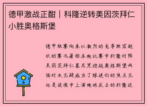 德甲激战正酣｜科隆逆转美因茨拜仁小胜奥格斯堡