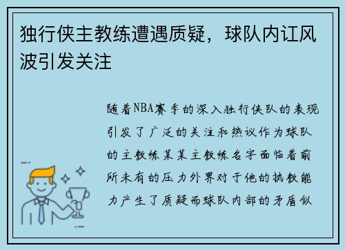 独行侠主教练遭遇质疑，球队内讧风波引发关注