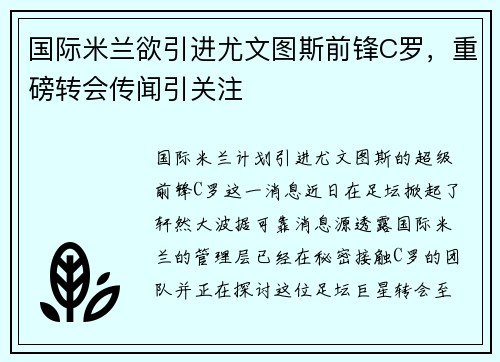 国际米兰欲引进尤文图斯前锋C罗，重磅转会传闻引关注