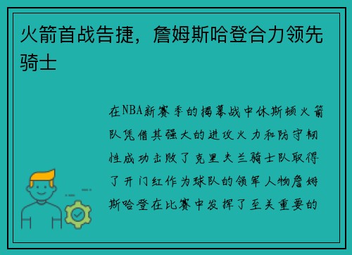 火箭首战告捷，詹姆斯哈登合力领先骑士