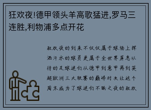 狂欢夜!德甲领头羊高歌猛进,罗马三连胜,利物浦多点开花