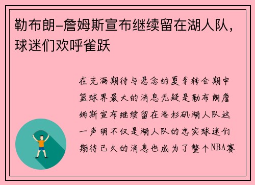 勒布朗-詹姆斯宣布继续留在湖人队，球迷们欢呼雀跃