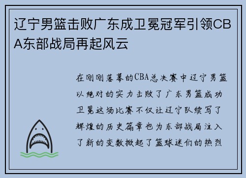 辽宁男篮击败广东成卫冕冠军引领CBA东部战局再起风云
