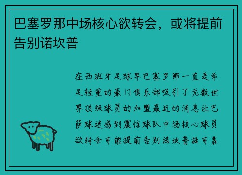 巴塞罗那中场核心欲转会，或将提前告别诺坎普