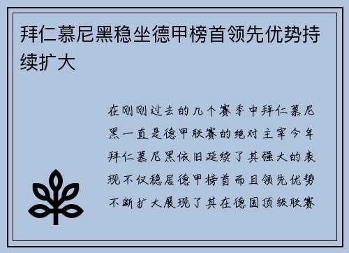 拜仁慕尼黑稳坐德甲榜首领先优势持续扩大