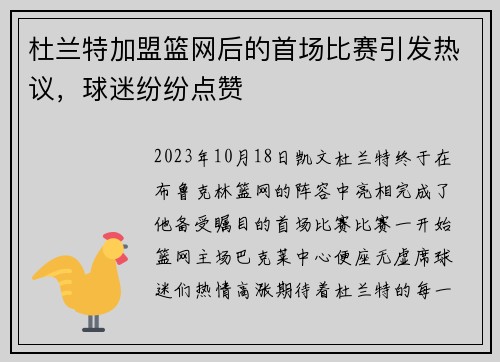 杜兰特加盟篮网后的首场比赛引发热议，球迷纷纷点赞