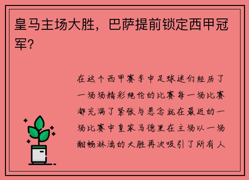 皇马主场大胜，巴萨提前锁定西甲冠军？