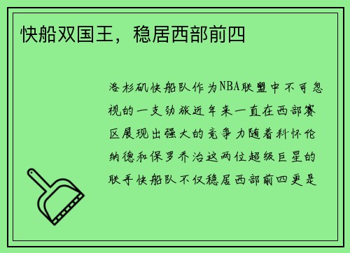 快船双国王，稳居西部前四