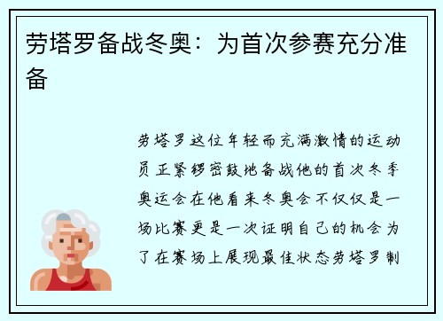 劳塔罗备战冬奥：为首次参赛充分准备