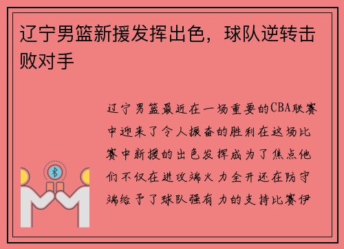 辽宁男篮新援发挥出色，球队逆转击败对手