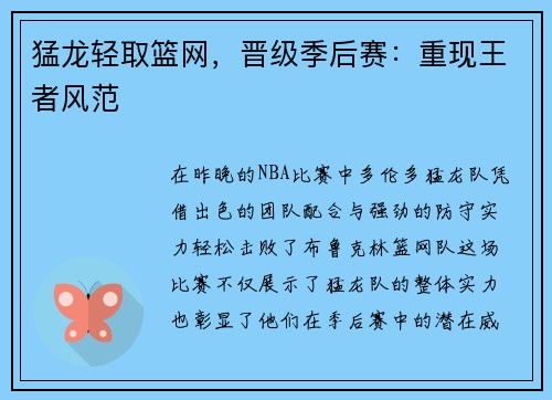 猛龙轻取篮网，晋级季后赛：重现王者风范