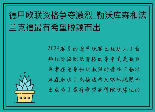 德甲欧联资格争夺激烈_勒沃库森和法兰克福最有希望脱颖而出