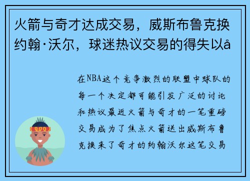 火箭与奇才达成交易，威斯布鲁克换约翰·沃尔，球迷热议交易的得失以及未来展望