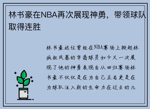 林书豪在NBA再次展现神勇，带领球队取得连胜