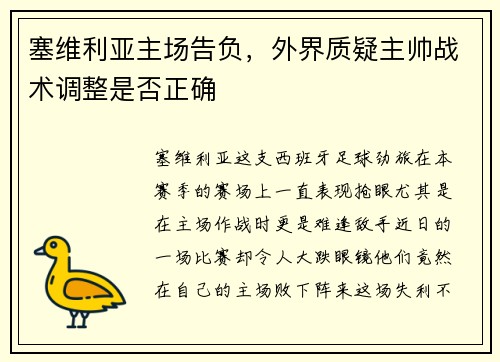 塞维利亚主场告负，外界质疑主帅战术调整是否正确