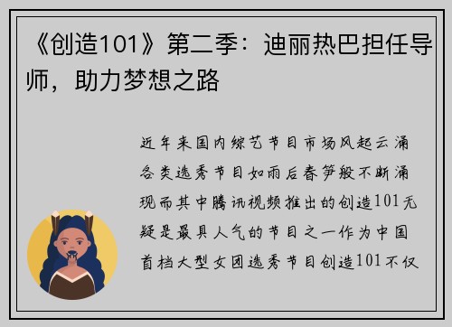 《创造101》第二季：迪丽热巴担任导师，助力梦想之路
