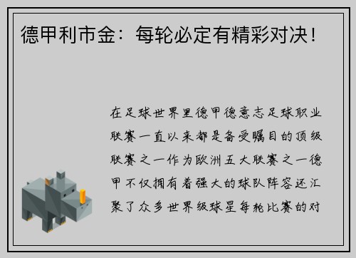 德甲利市金：每轮必定有精彩对决！