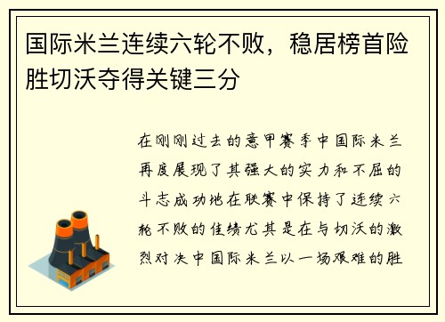 国际米兰连续六轮不败，稳居榜首险胜切沃夺得关键三分