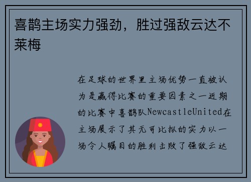 喜鹊主场实力强劲，胜过强敌云达不莱梅