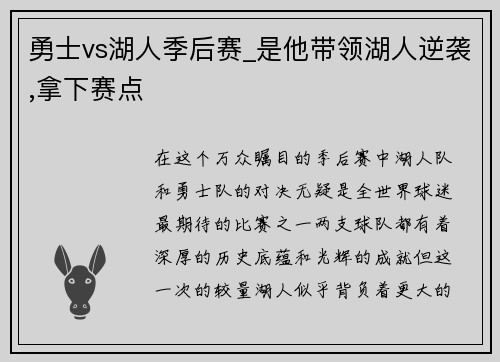 勇士vs湖人季后赛_是他带领湖人逆袭,拿下赛点